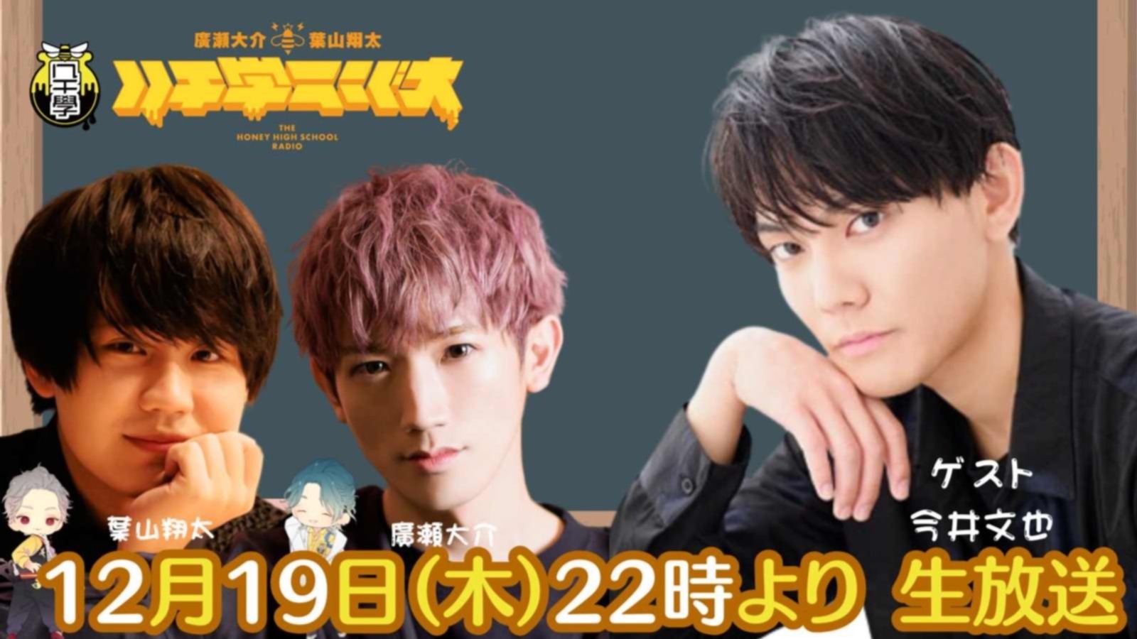 ハチ学 バースデーイベント 廣瀬大介 ハチミツ學園🍯 on X: 