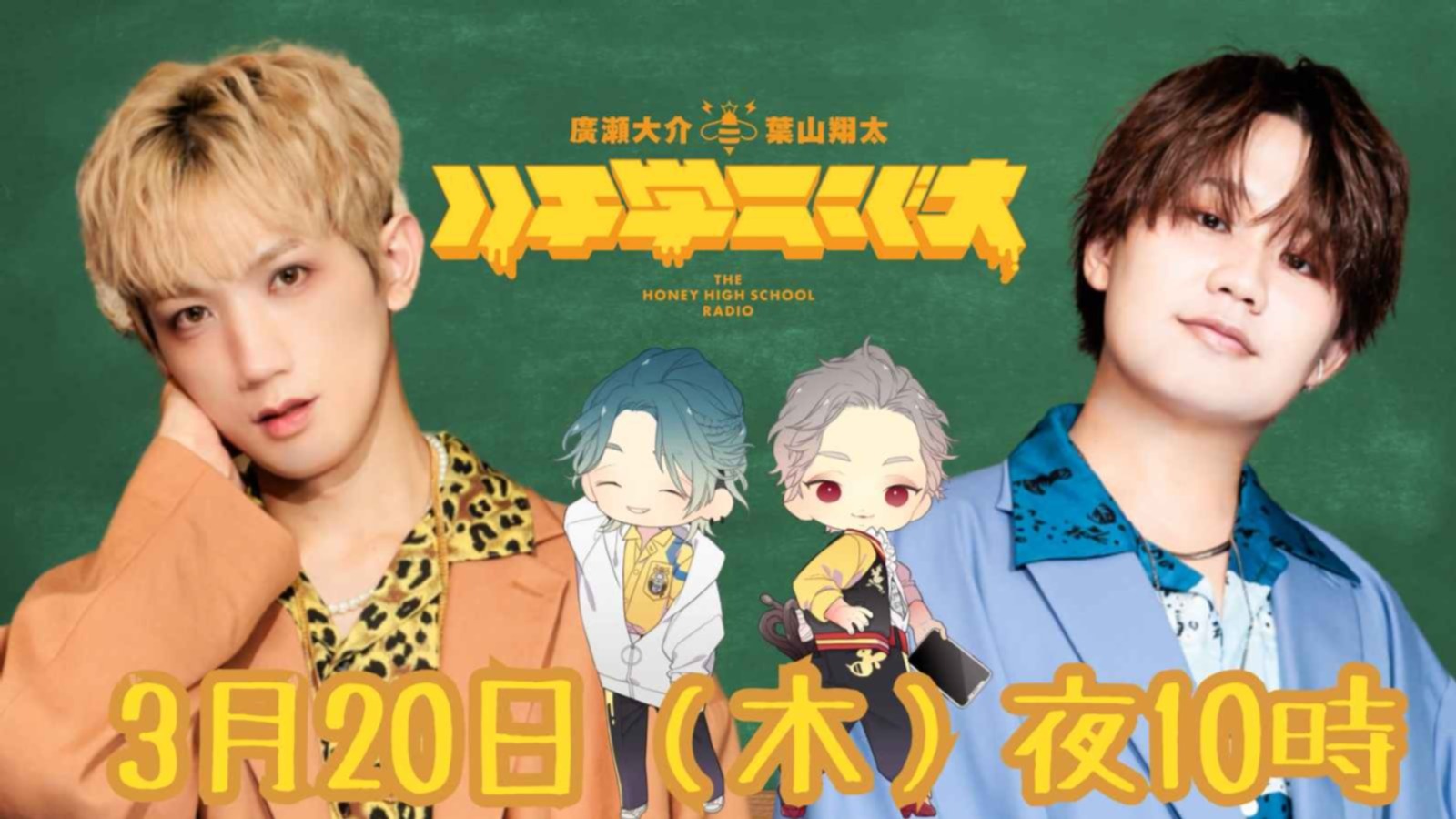 ハチ学 バースデーイベント 廣瀬大介 ハチミツ學園🍯 on X: 