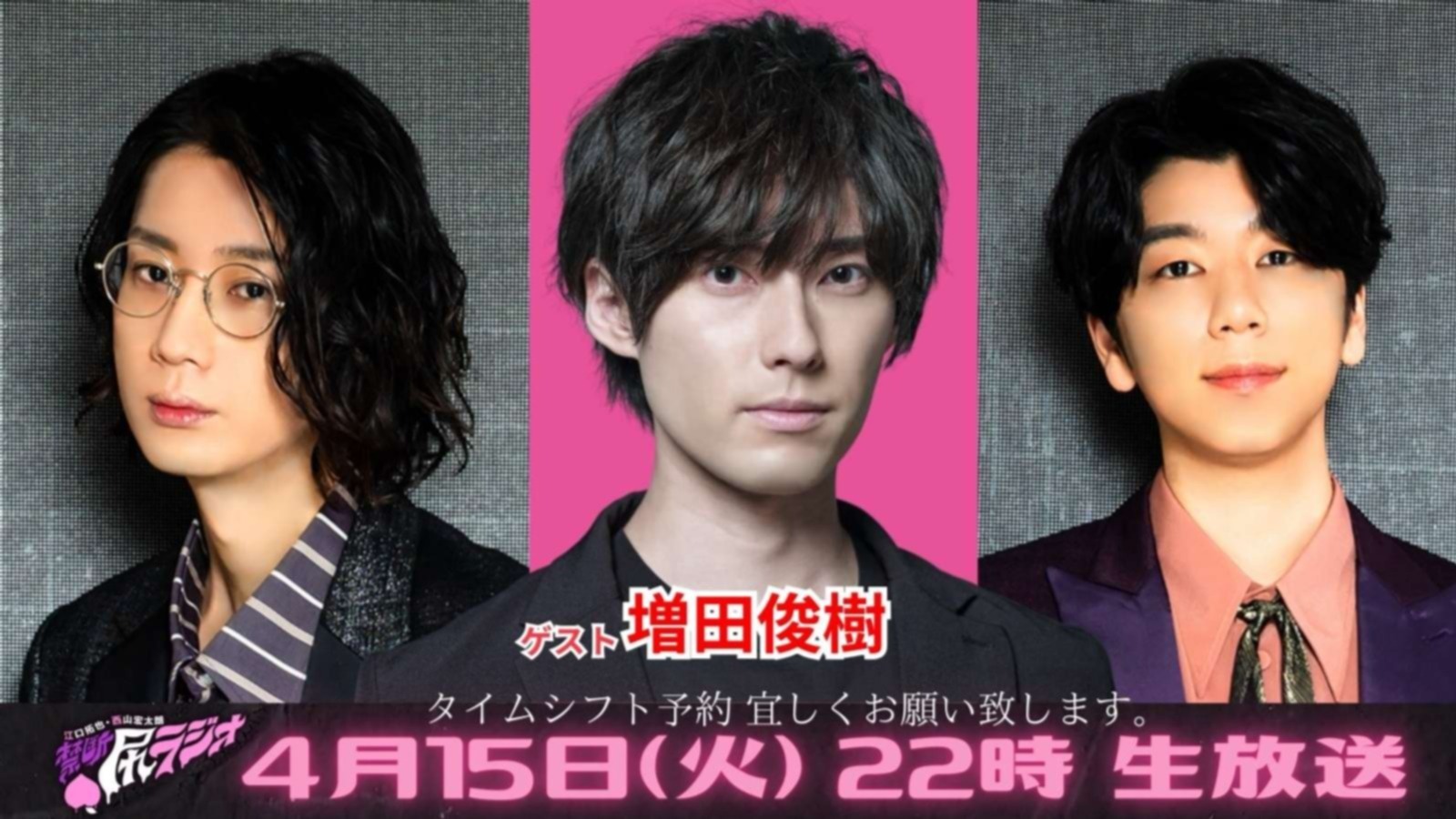 ゲスト：増田俊樹】江口拓也・西山宏太朗 禁断尻ラジオ#116