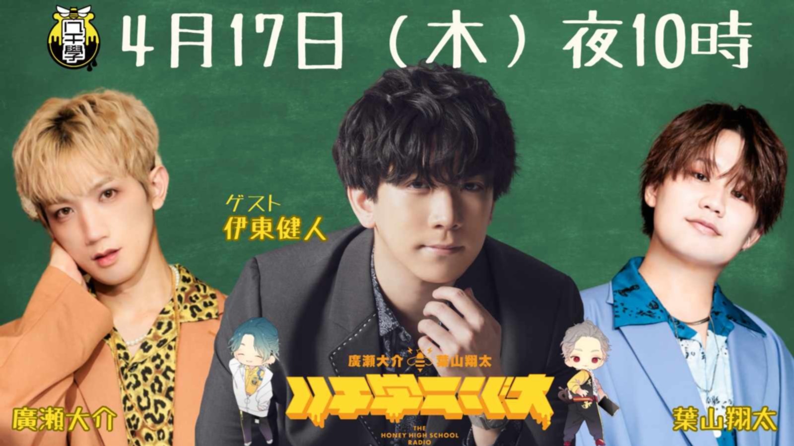 ゲスト：伊東健人】廣瀬大介・葉山翔太「ハチ学ラジオ」第53回