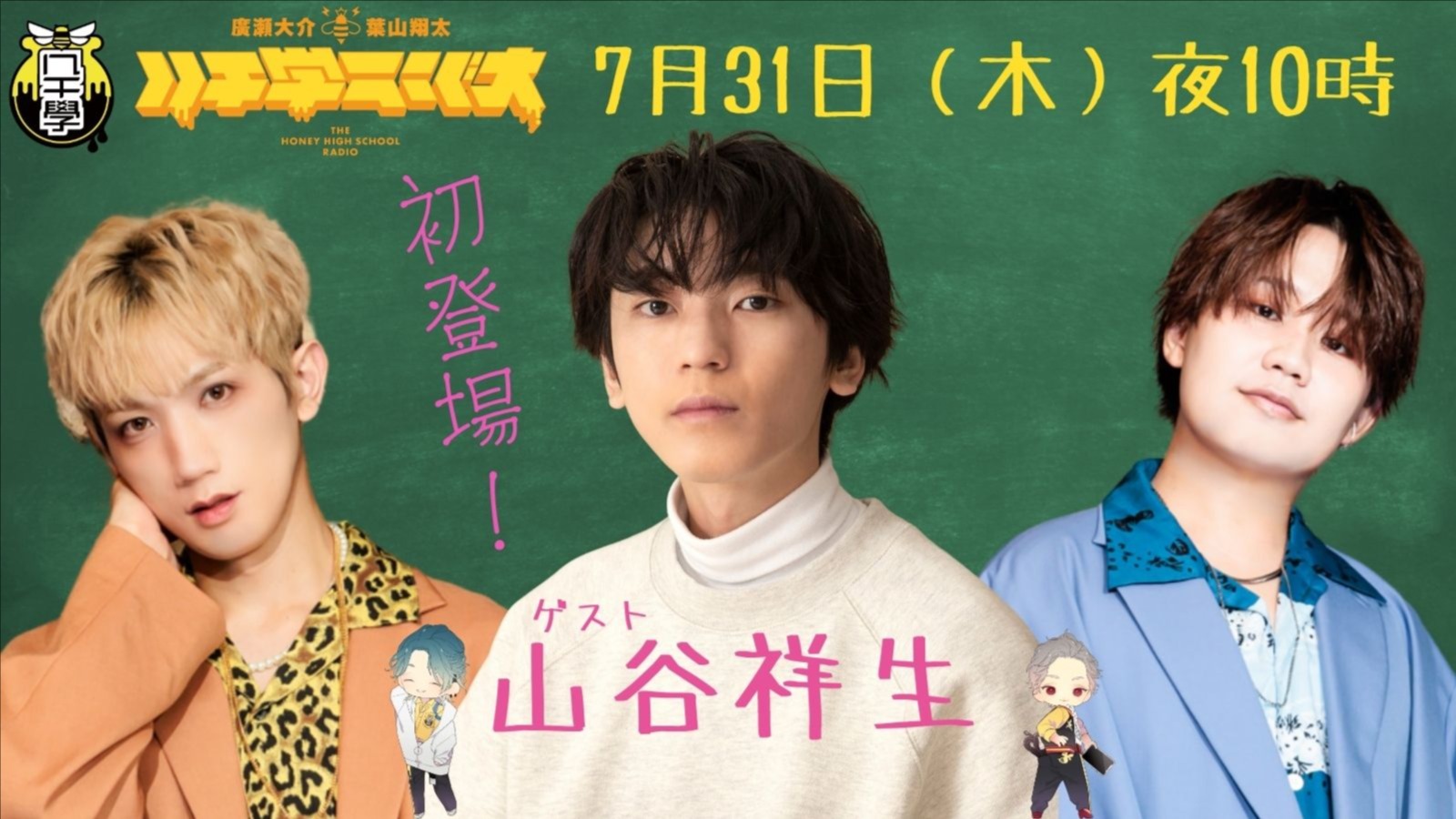 ゲスト：山谷祥生】廣瀬大介・葉山翔太「ハチ学ラジオ」第55回