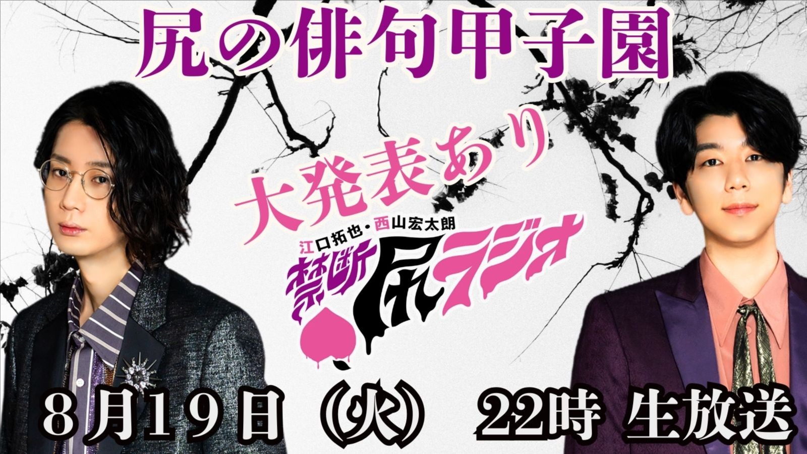 江口拓也・西山宏太朗 禁断尻ラジオ#120