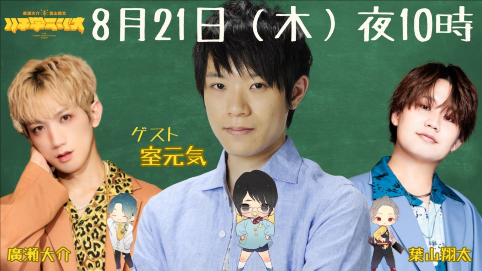 ハチ学 バースデーイベント 廣瀬大介 廣瀬大介・葉山翔太「ハチ学ラジオ」第40回『廣瀬大介バースデー