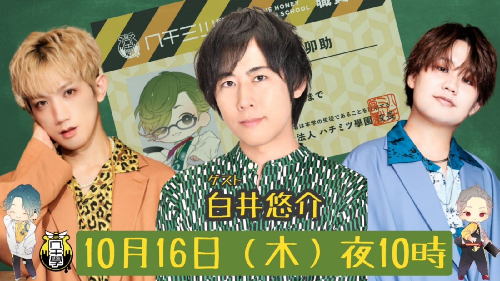 ハチ学 バースデーイベント 廣瀬大介 廣瀬大介・葉山翔太「ハチ学ラジオ」第40回『廣瀬大介バースデー