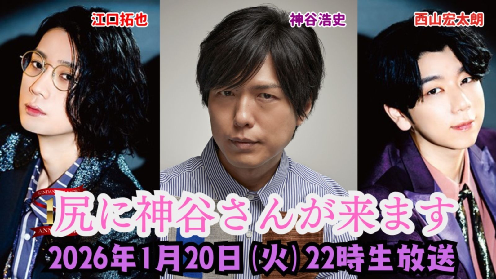 ゲスト：神谷浩史】江口拓也・西山宏太朗 禁断尻ラジオ#125